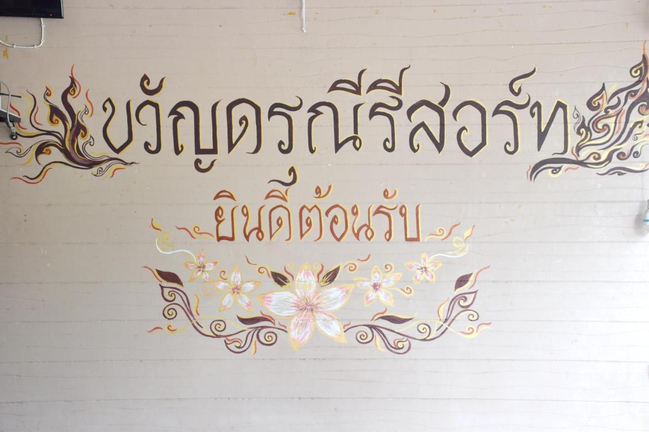 Darunee Resort Nakhon Nayok Buitenkant foto